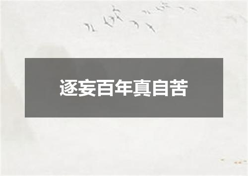 逐妄百年真自苦