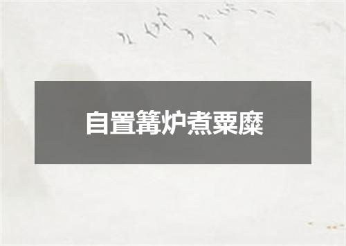 自置篝炉煮粟糜