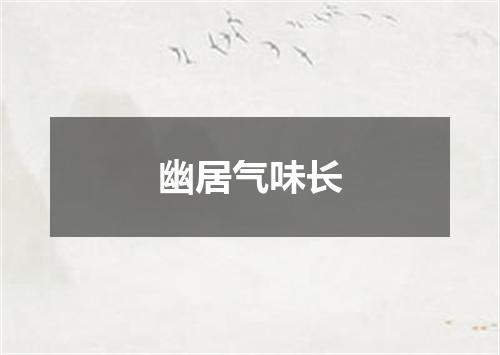 幽居气味长