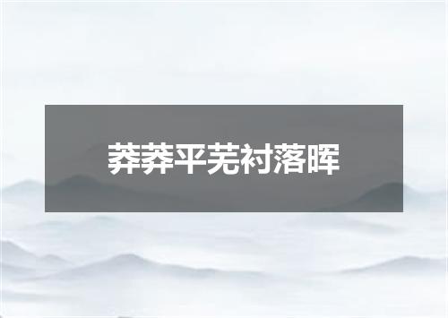 莽莽平芜衬落晖