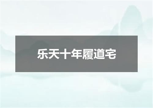 乐天十年履道宅