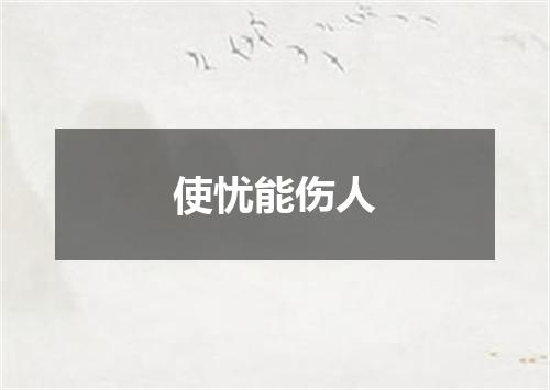 使忧能伤人