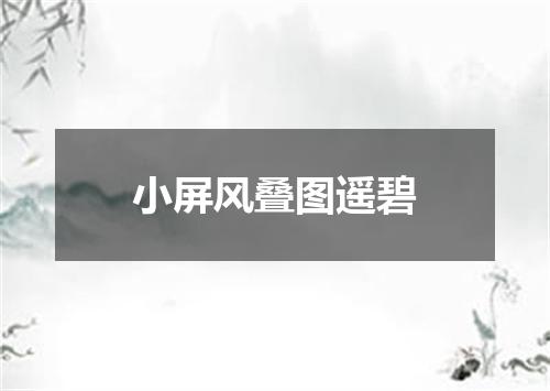 小屏风叠图遥碧