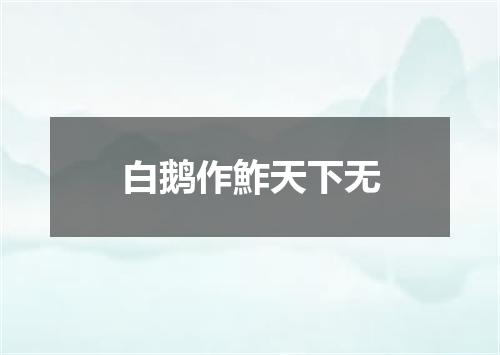 白鹅作鮓天下无