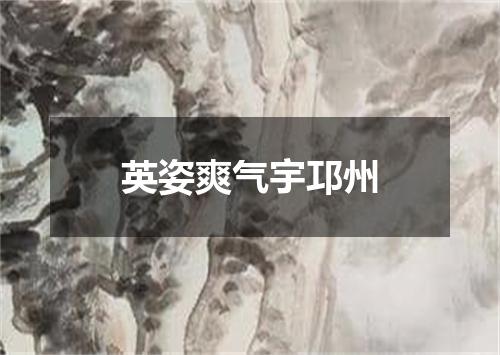 英姿爽气宇邛州