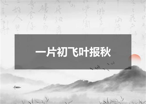 一片初飞叶报秋