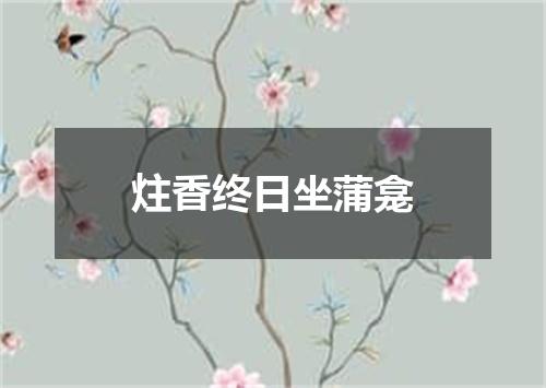 炷香终日坐蒲龛