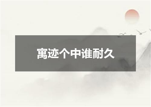 寓迹个中谁耐久