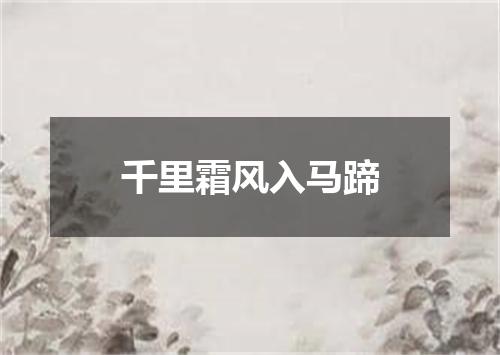 千里霜风入马蹄