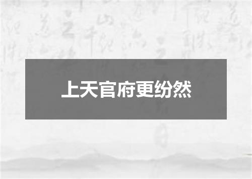 上天官府更纷然
