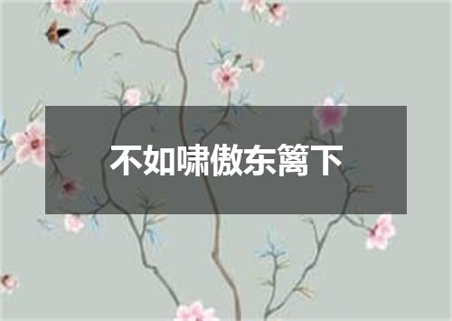 不如啸傲东篱下