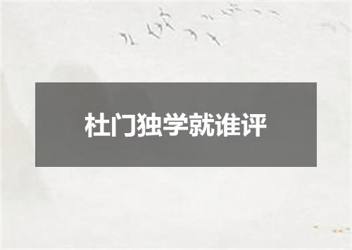 杜门独学就谁评