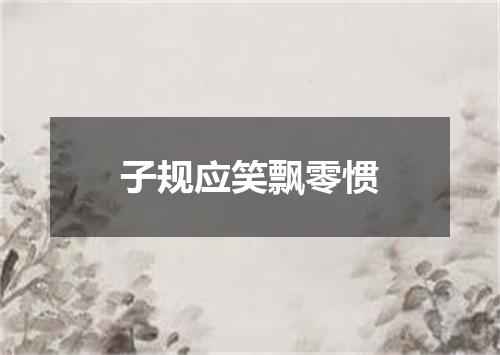 子规应笑飘零惯