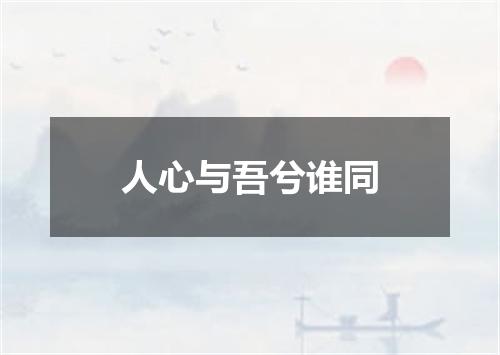 人心与吾兮谁同