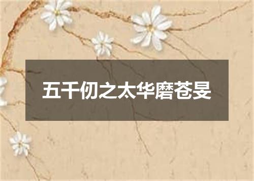 五千仞之太华磨苍旻