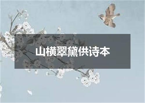 山横翠黛供诗本