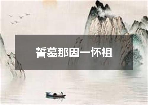 誓墓那因一怀祖