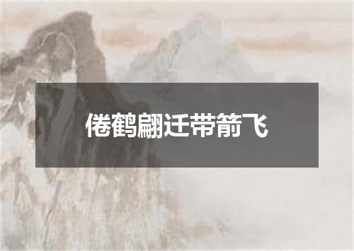 倦鹤翩迁带箭飞
