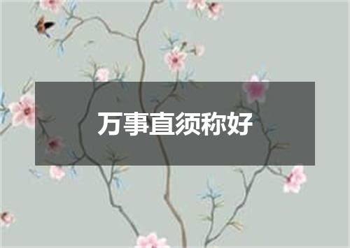 万事直须称好