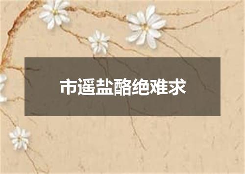 市遥盐酪绝难求