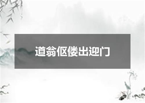 道翁伛偻出迎门