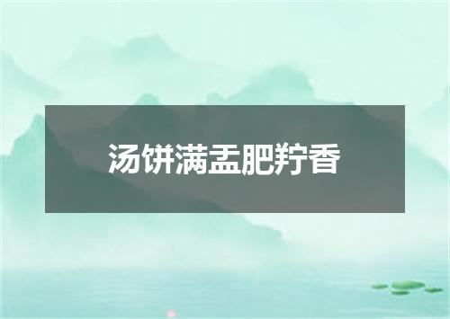 汤饼满盂肥羜香