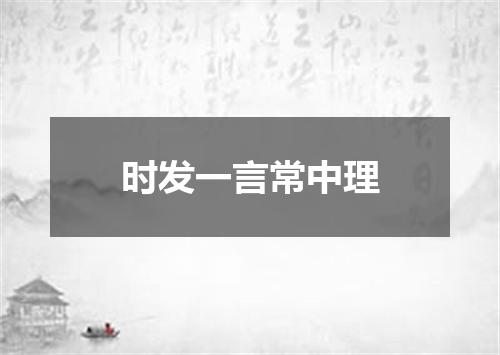 时发一言常中理
