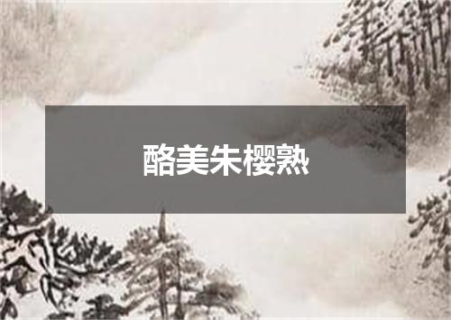 酪美朱樱熟