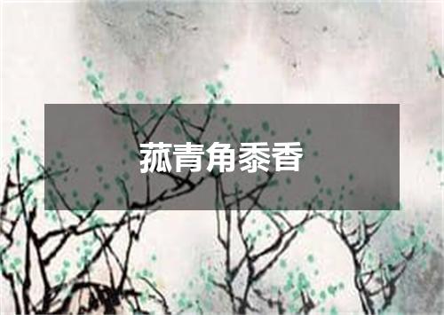 菰青角黍香