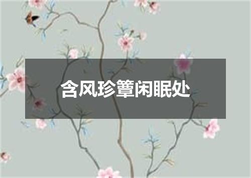 含风珍簟闲眠处