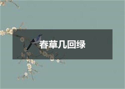 春草几回绿