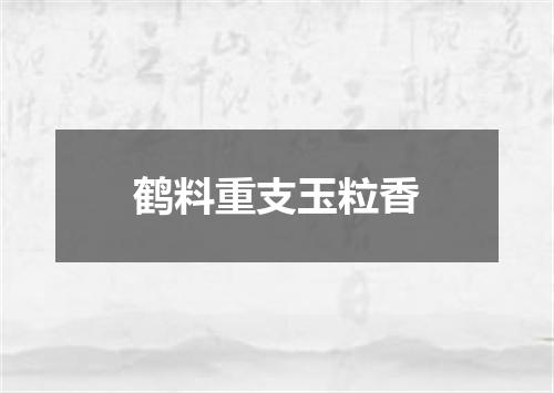 鹤料重支玉粒香