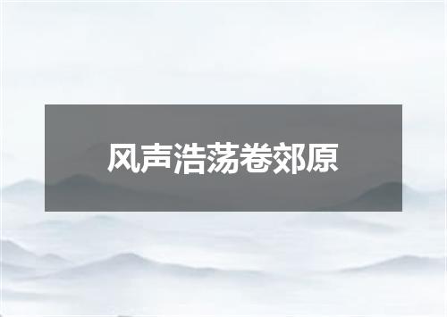 风声浩荡卷郊原
