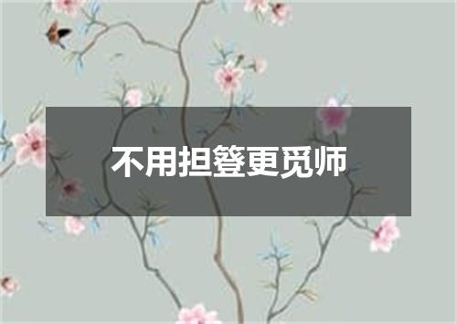 不用担簦更觅师
