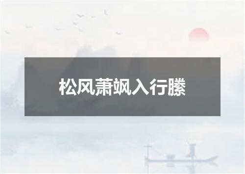 松风萧飒入行縢