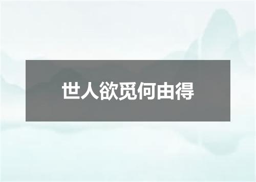 世人欲觅何由得