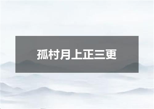 孤村月上正三更