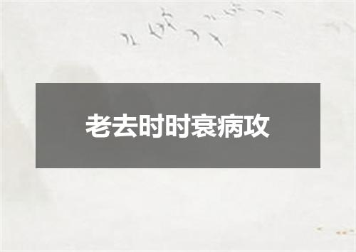 老去时时衰病攻