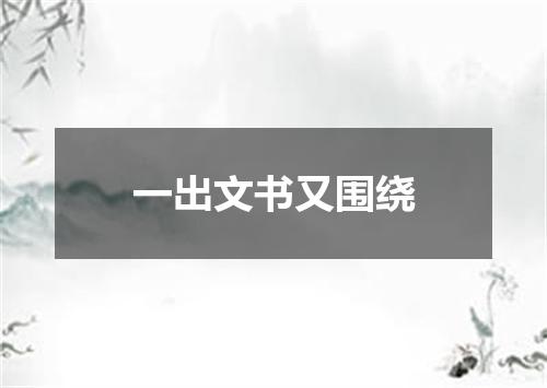 一出文书又围绕