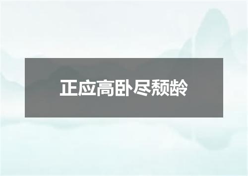 正应高卧尽颓龄