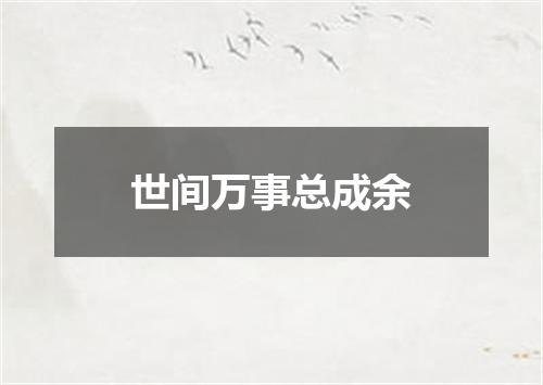 世间万事总成余