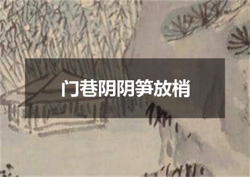 门巷阴阴笋放梢