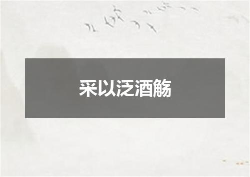 采以泛酒觞
