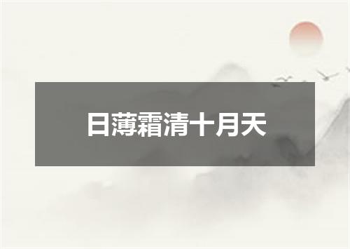 日薄霜清十月天