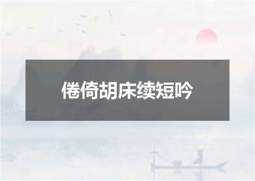 倦倚胡床续短吟