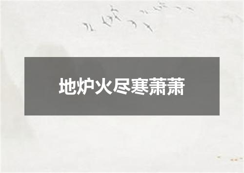 地炉火尽寒萧萧