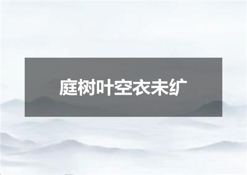 庭树叶空衣未纩