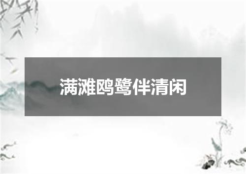 满滩鸥鹭伴清闲