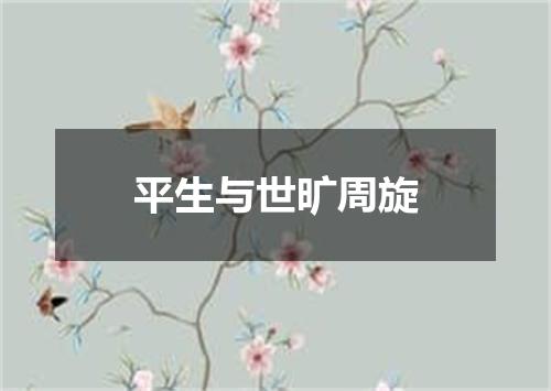 平生与世旷周旋