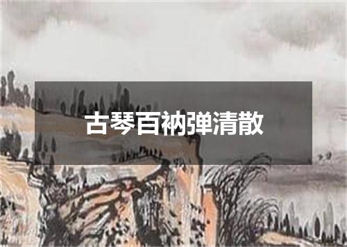 古琴百衲弹清散